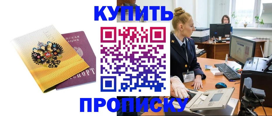 купить прописку в Симферополе